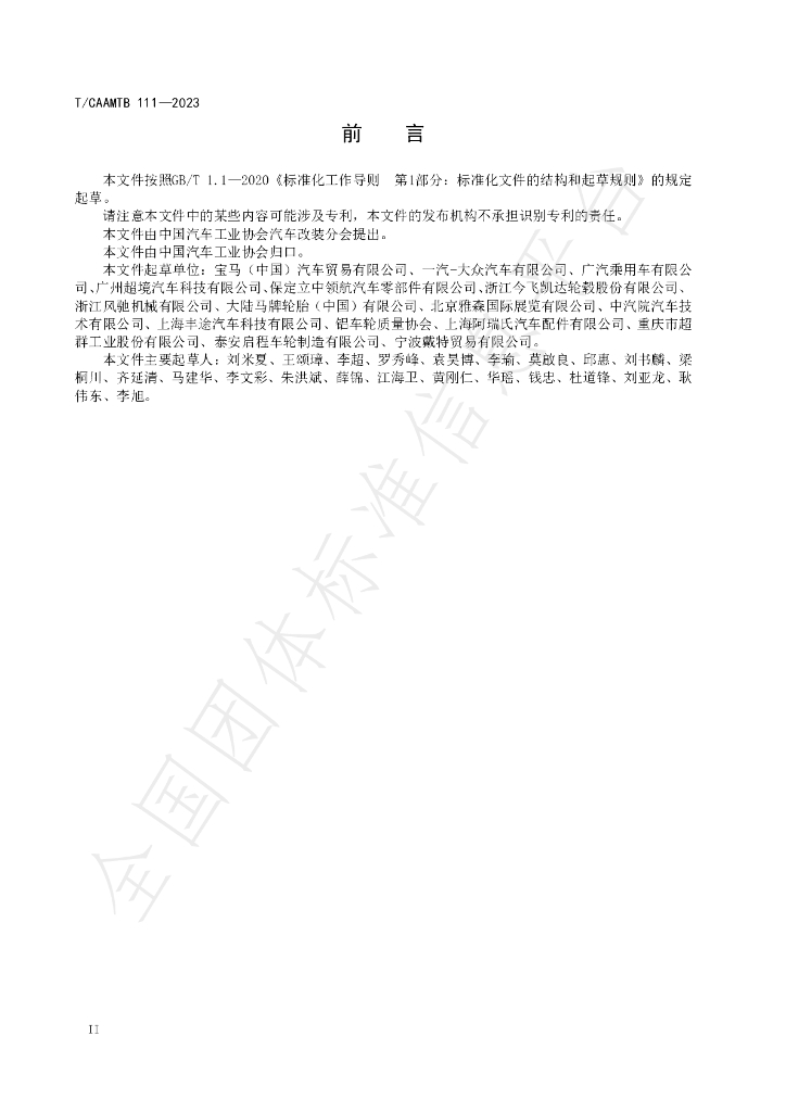T/CAAMTB 111-2023 标准预览