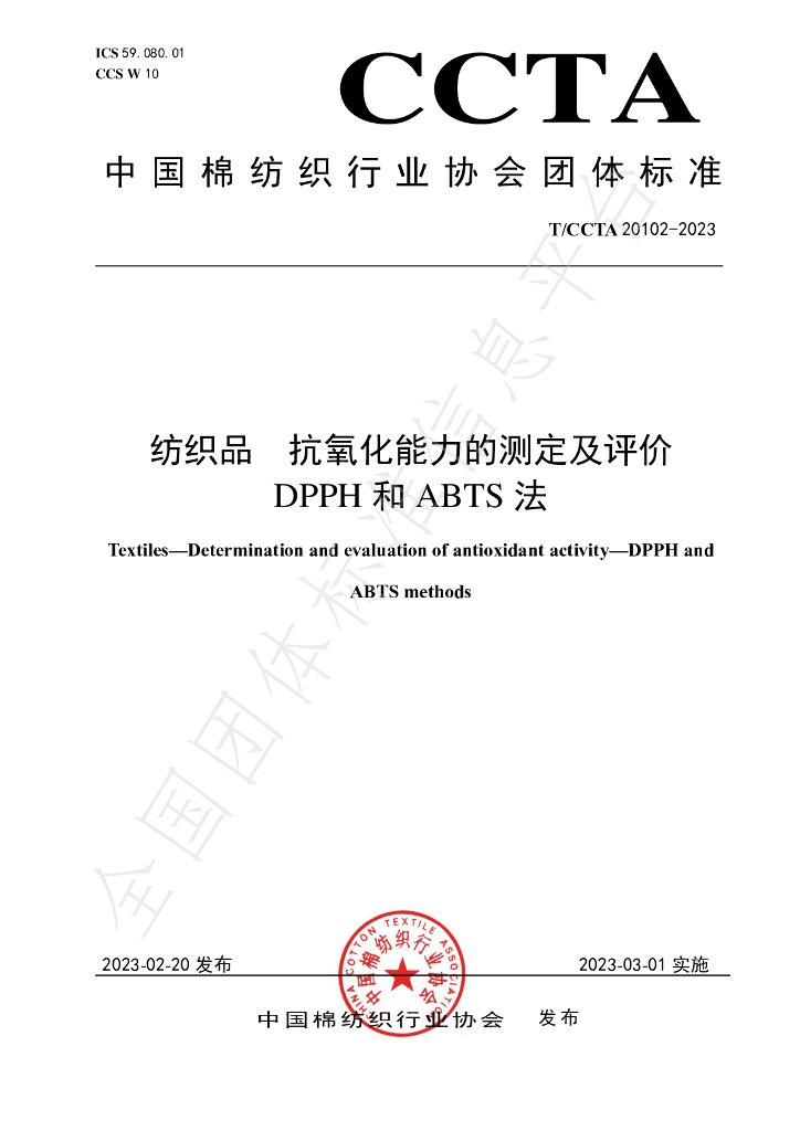 T/CCTA 20102-2023 标准预览