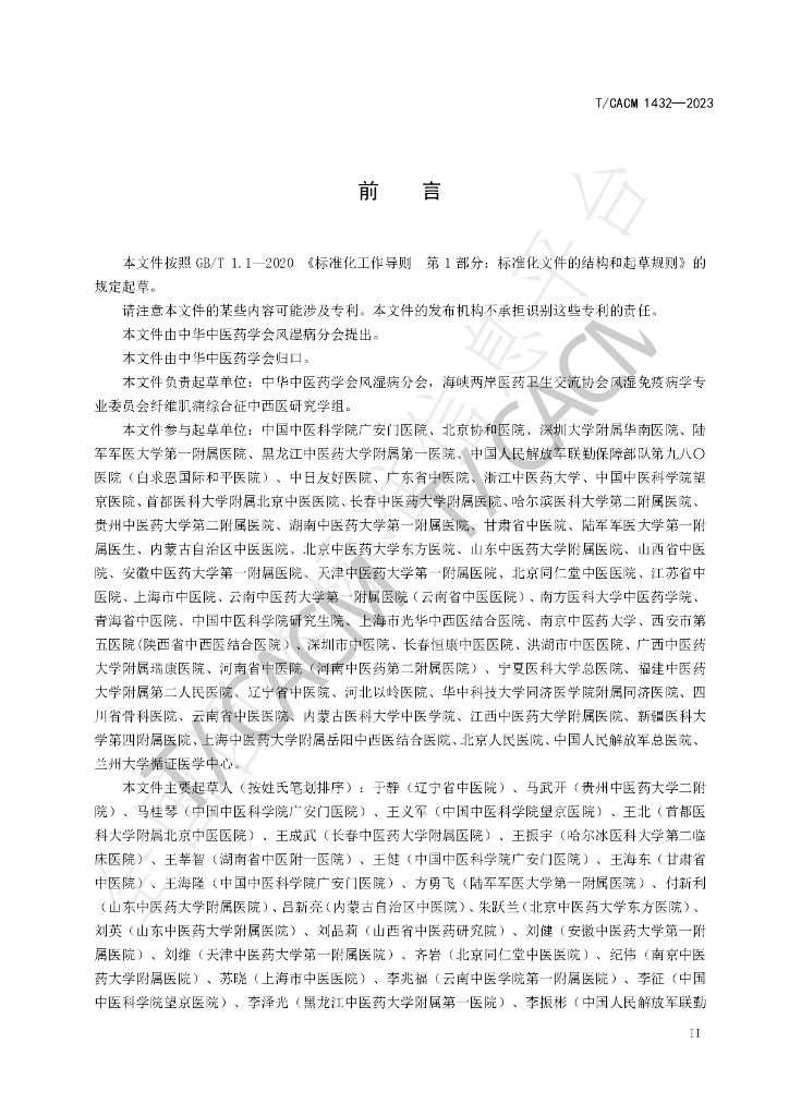 T/CACM 1432-2023 标准预览