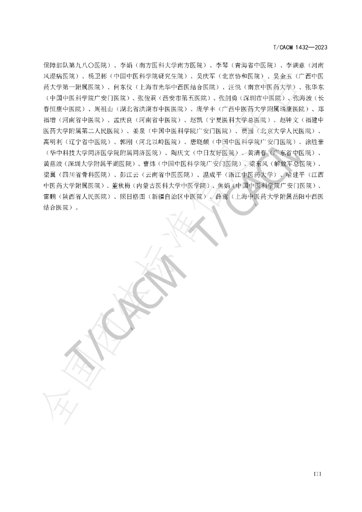 T/CACM 1432-2023 标准预览