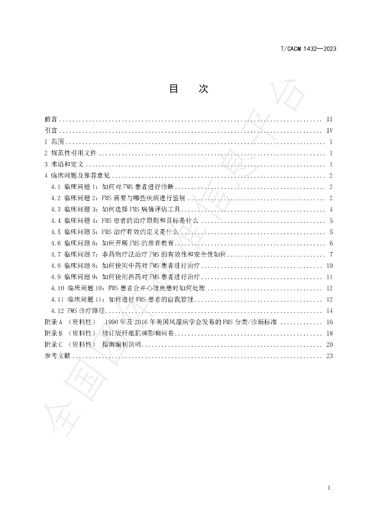 T/CACM 1432-2023 标准预览