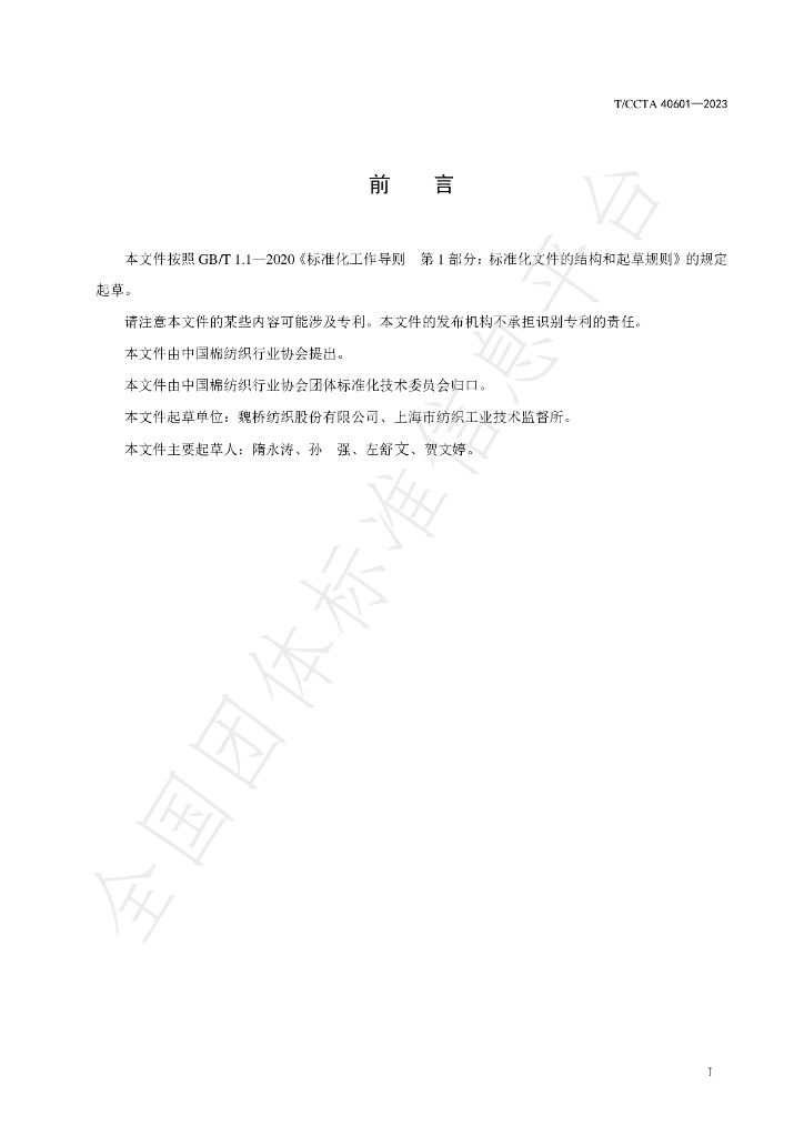 T/CCTA 40601-2023 标准预览