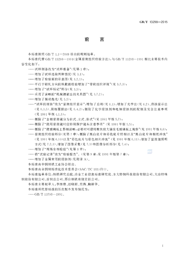 GB/T 13298-2015 标准预览