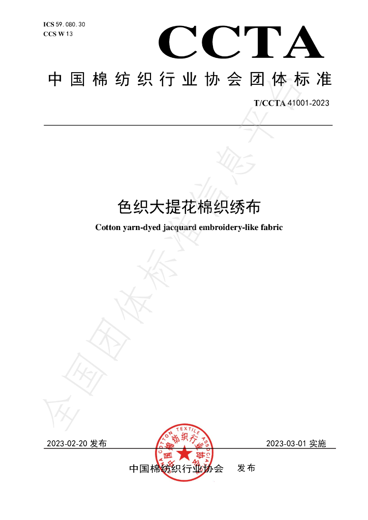 T/CCTA 41001-2023 标准预览