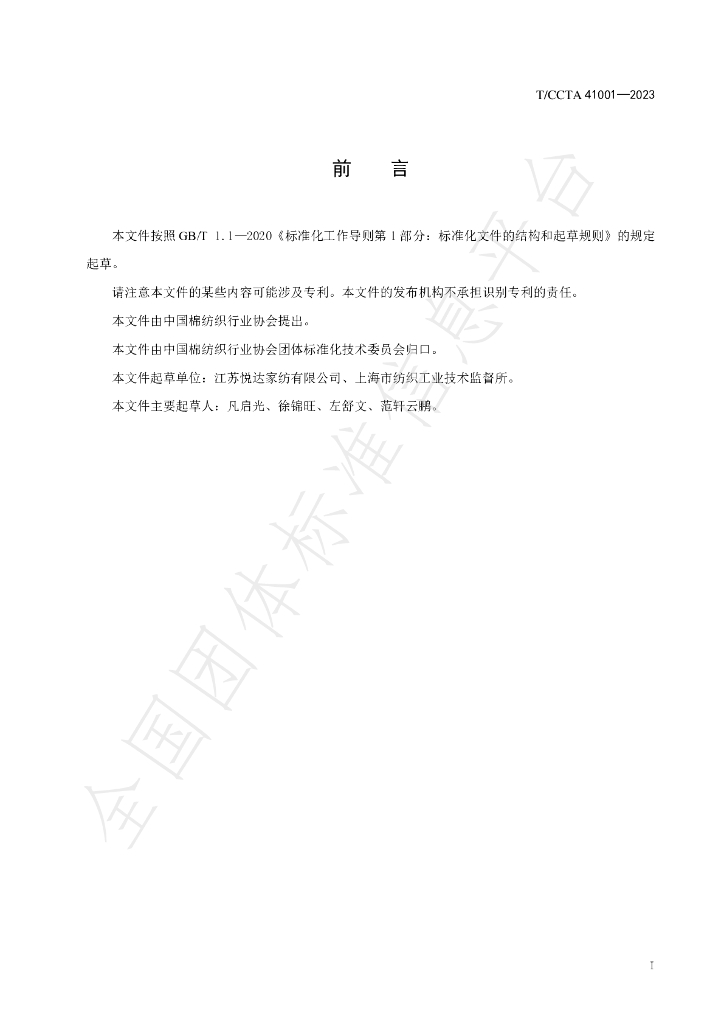 T/CCTA 41001-2023 标准预览