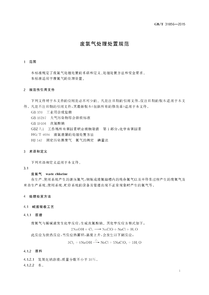 GB/T 31856-2015 标准预览