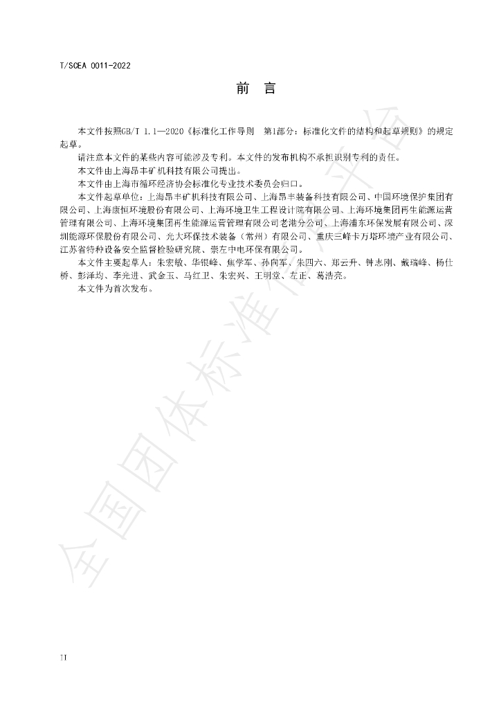 T/SCEA 0011-2023 标准预览