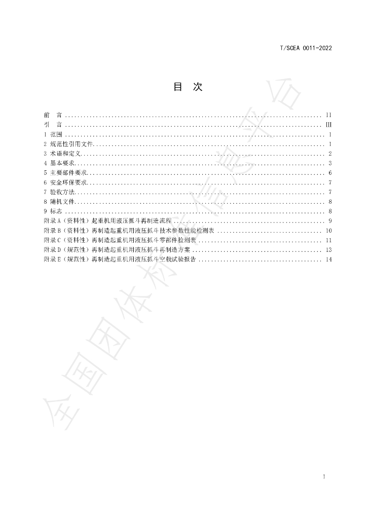 T/SCEA 0011-2023 标准预览