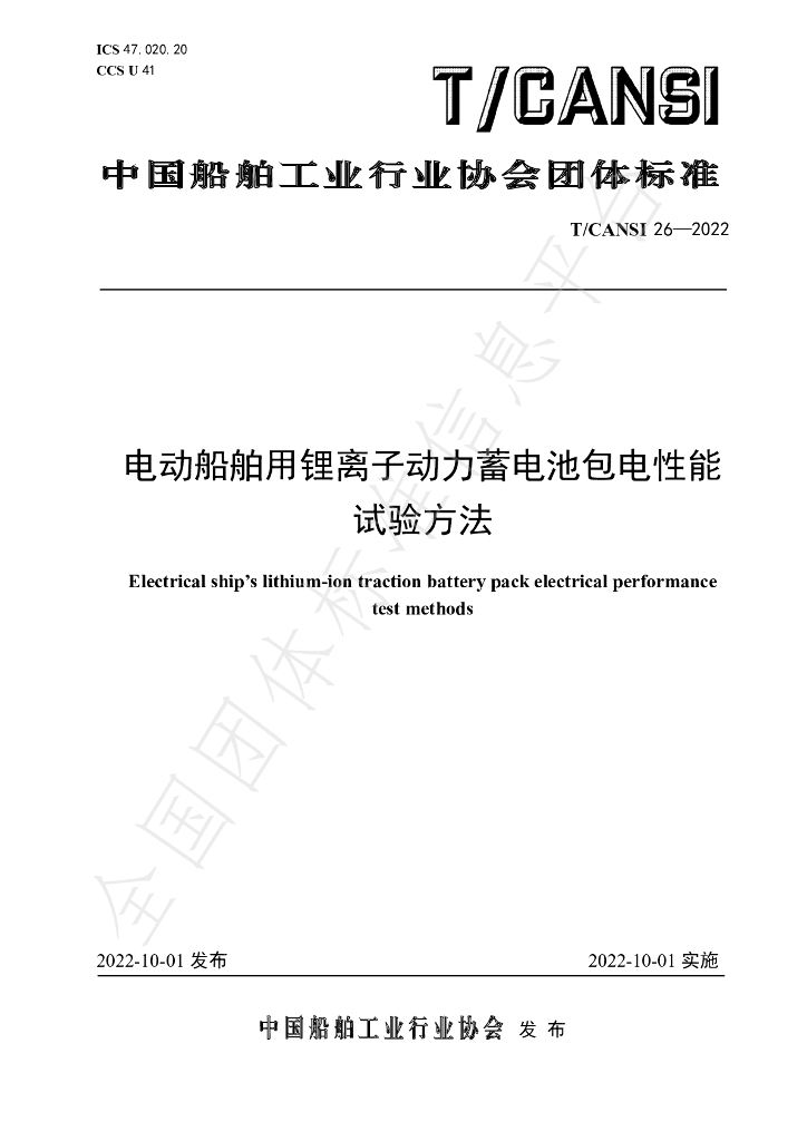 T/CANSI 26-2022 标准预览