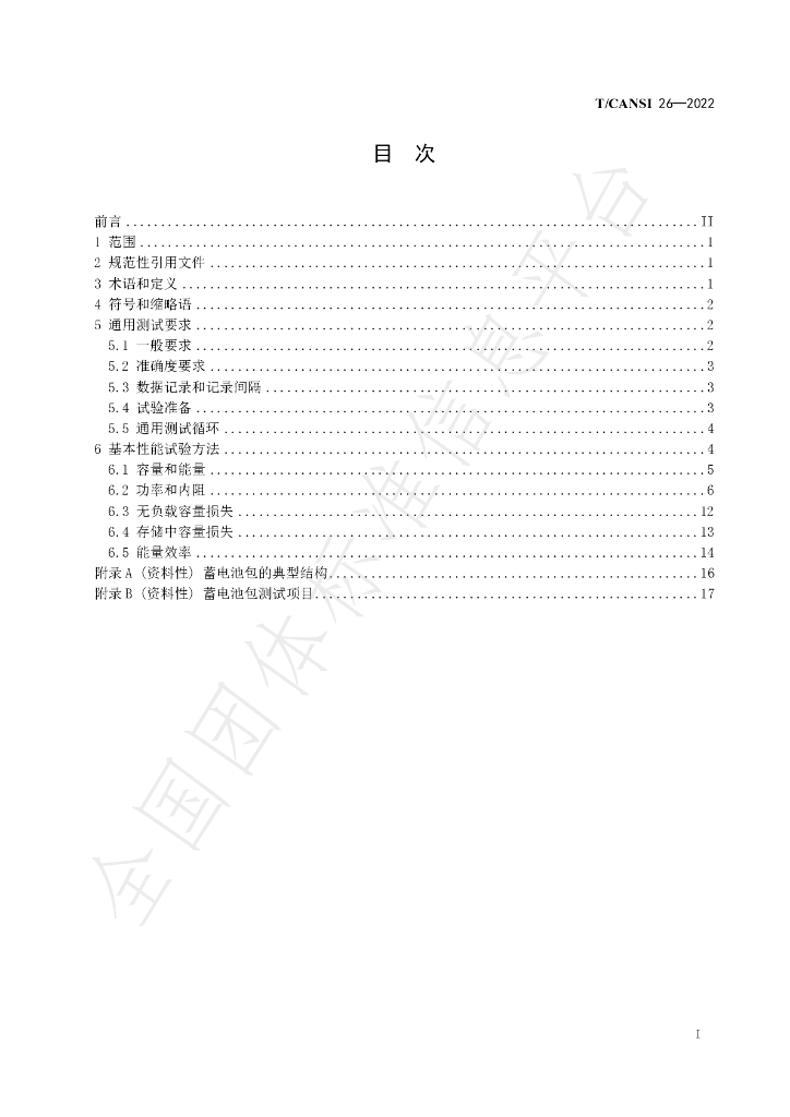 T/CANSI 26-2022 标准预览