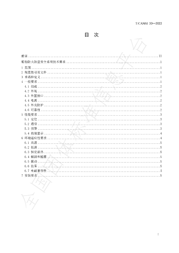 T/CANSI 33-2022 标准预览