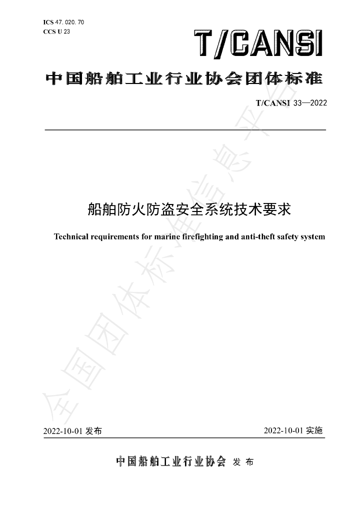 T/CANSI 33-2022 标准预览