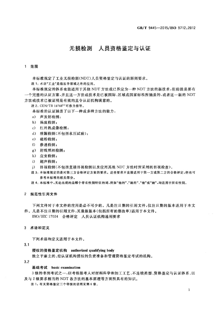 GB/T 9445-2015 标准预览