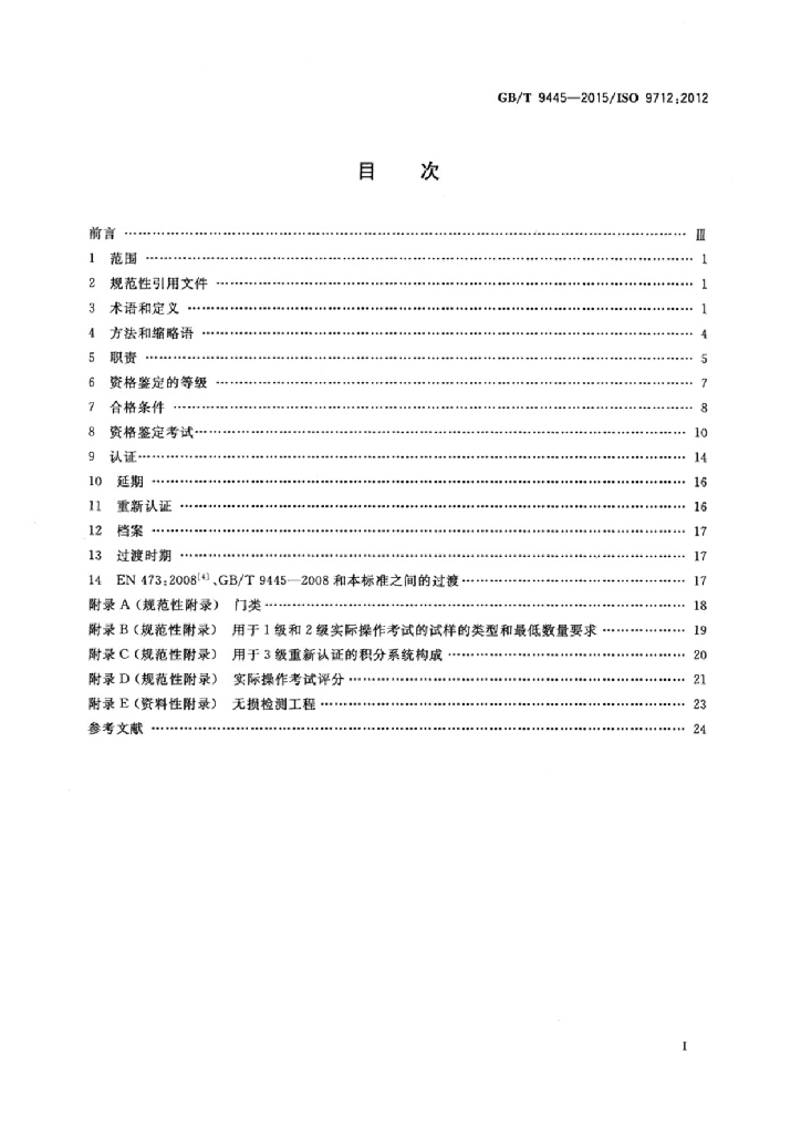 GB/T 9445-2015 标准预览