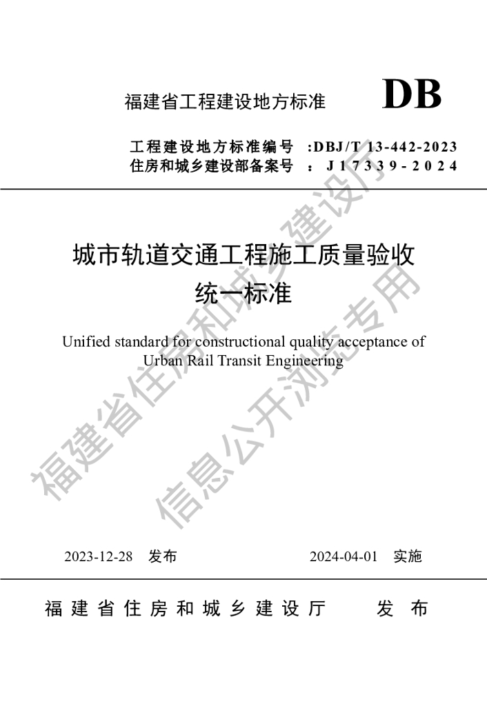 DBJ/T 13-442-2023 标准预览