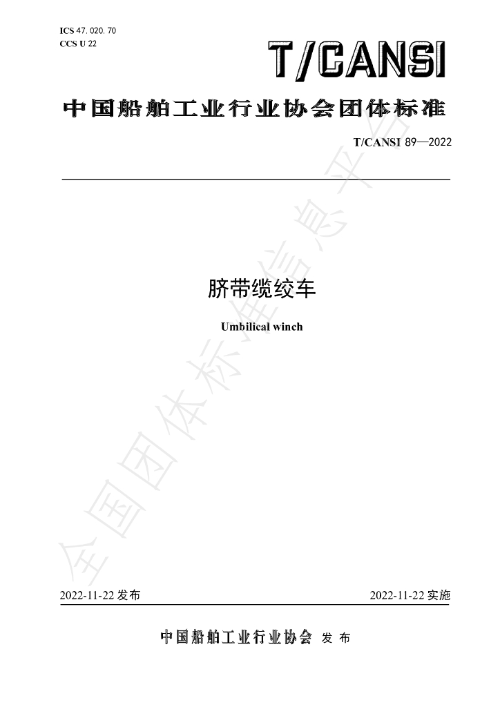 T/CANSI 89-2022 标准预览