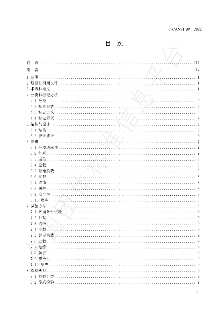 T/CANSI 89-2022 标准预览
