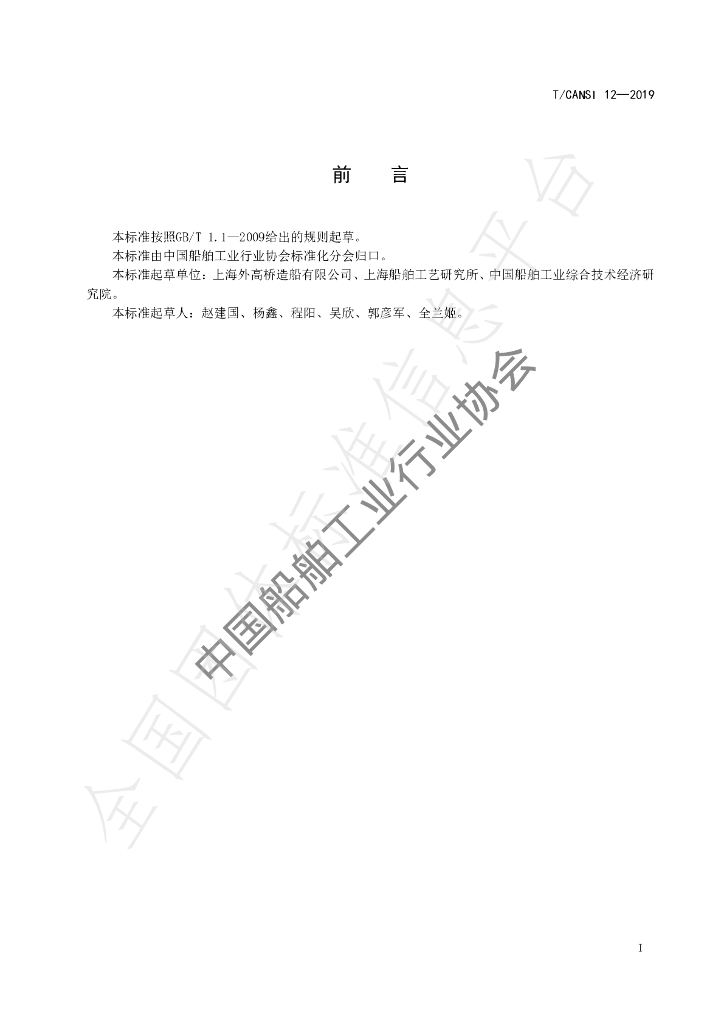 T/CANSI 12-2019 标准预览
