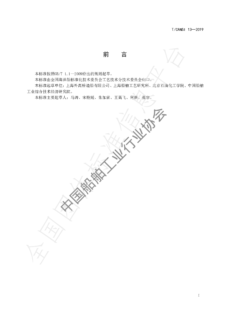 T/CANSI 13-2019 标准预览
