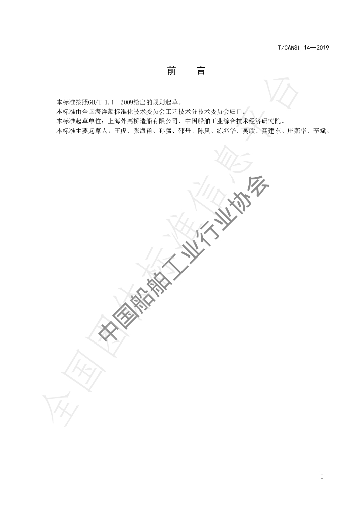 T/CANSI 14-2019 标准预览