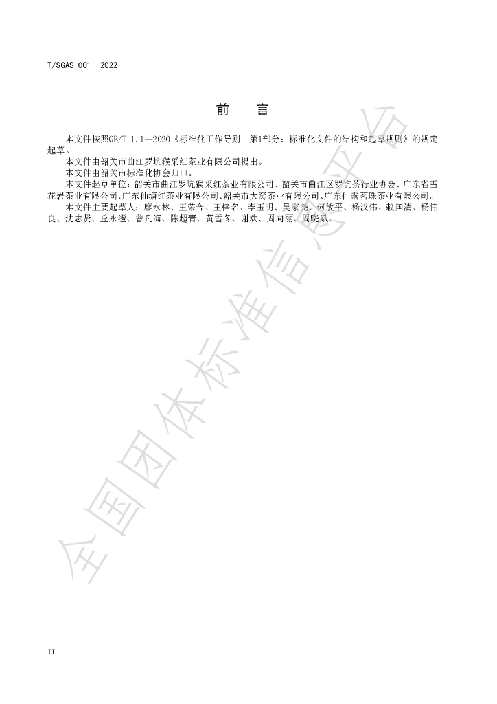 T/SGAS 001-2023 标准预览