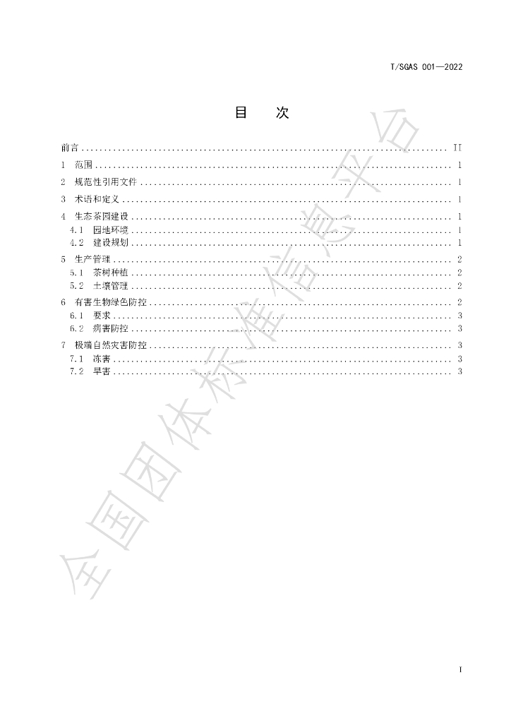 T/SGAS 001-2023 标准预览