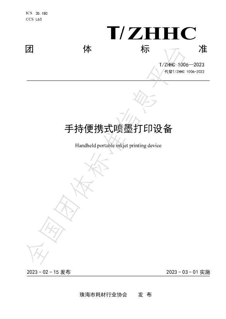 T/ZHHC 1006-2023 标准预览