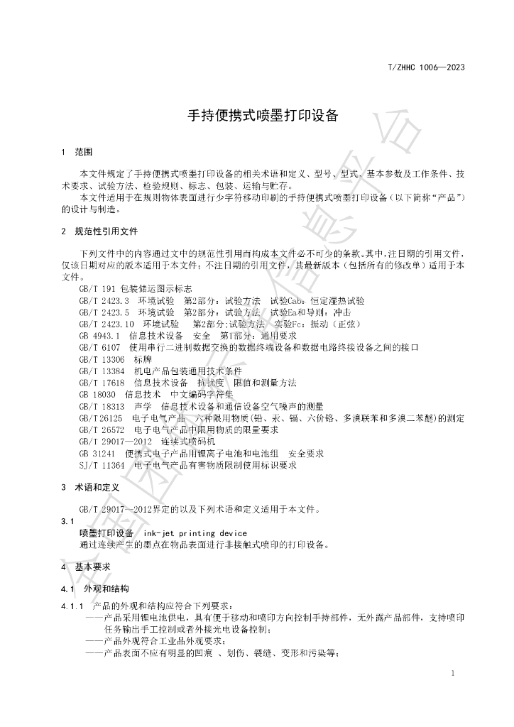 T/ZHHC 1006-2023 标准预览