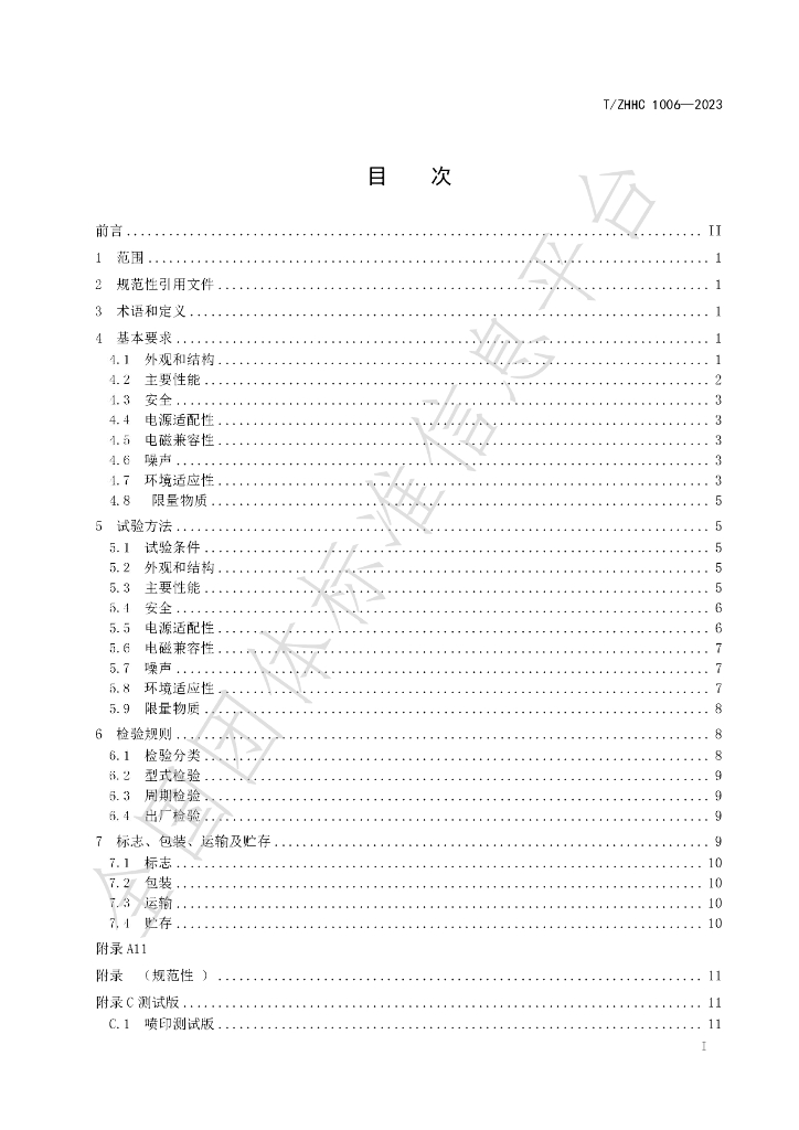 T/ZHHC 1006-2023 标准预览