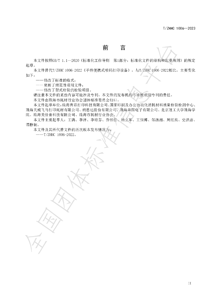 T/ZHHC 1006-2023 标准预览