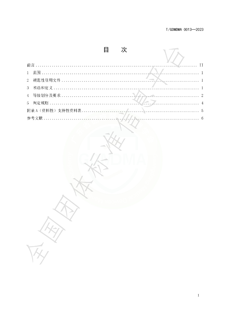 T/GDMDMA 0013-2023 标准预览