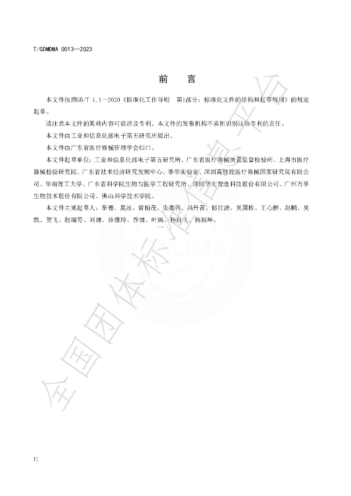 T/GDMDMA 0013-2023 标准预览