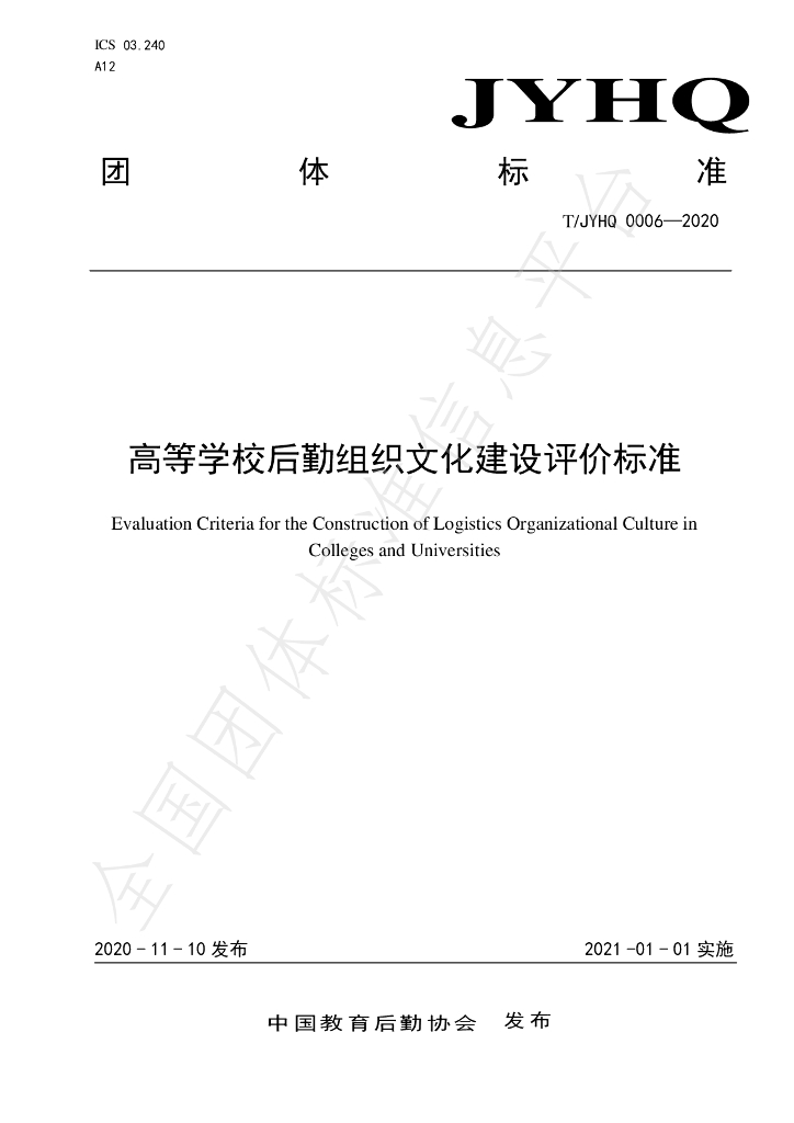T/JYHQ 0006-2020 标准预览
