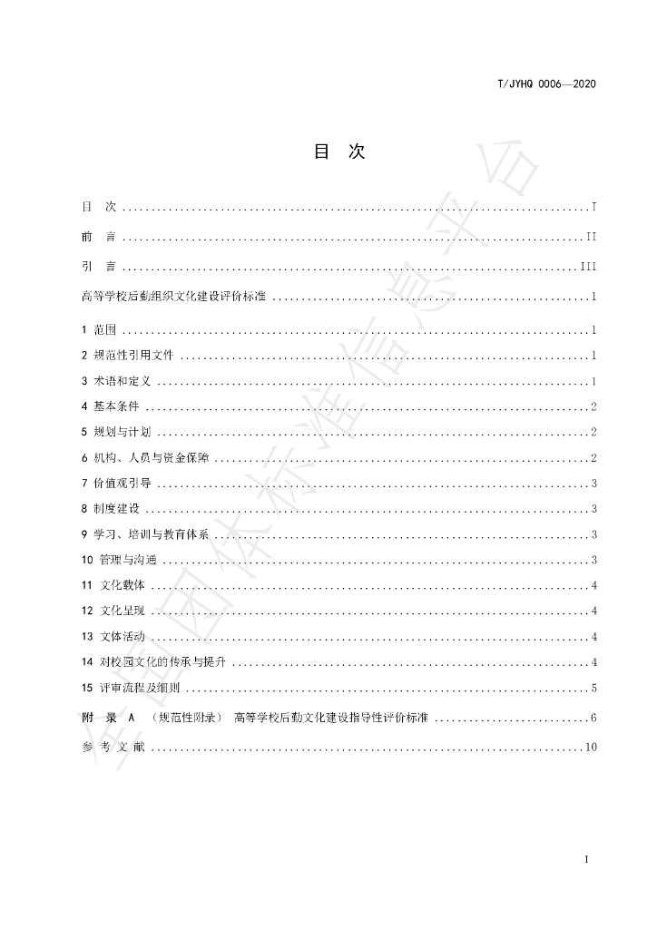 T/JYHQ 0006-2020 标准预览