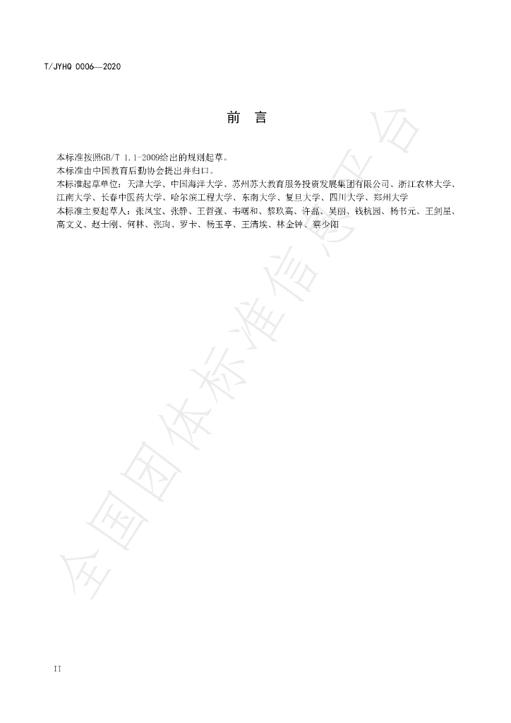 T/JYHQ 0006-2020 标准预览