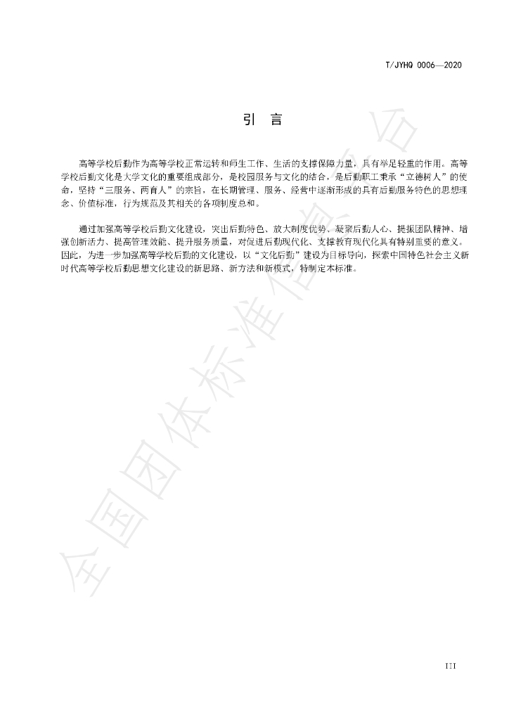 T/JYHQ 0006-2020 标准预览