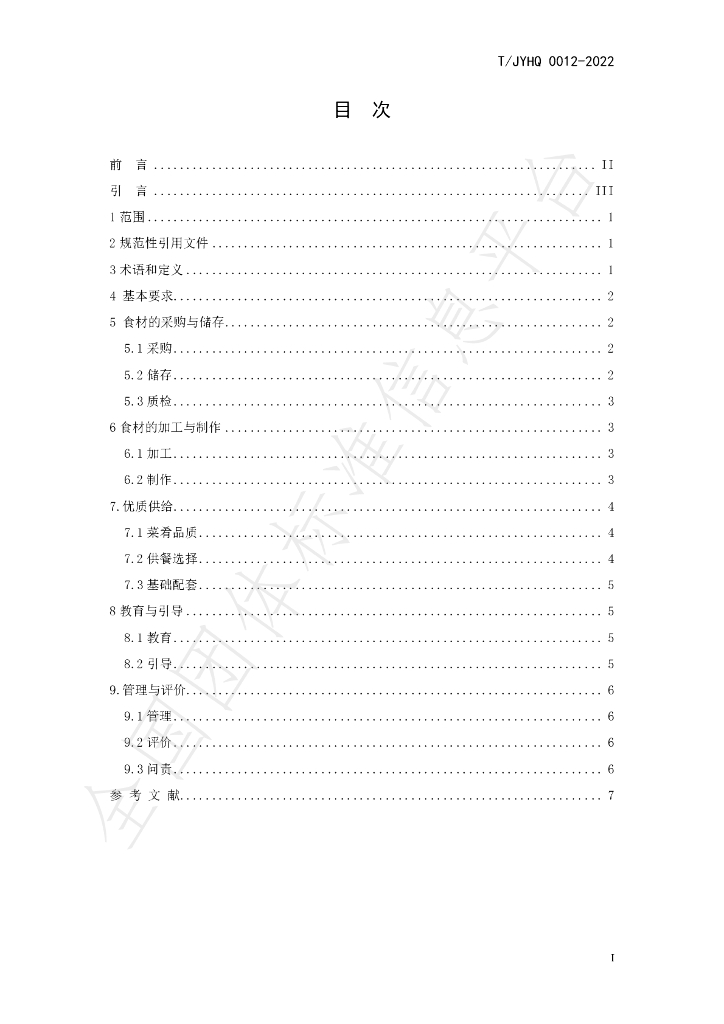 T/JYHQ 0012-2022 标准预览