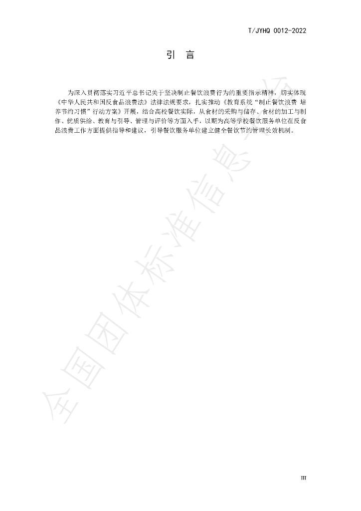 T/JYHQ 0012-2022 标准预览