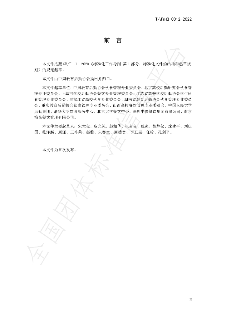 T/JYHQ 0012-2022 标准预览