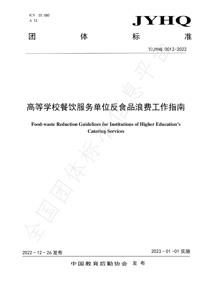 T/JYHQ 0012-2022 标准预览