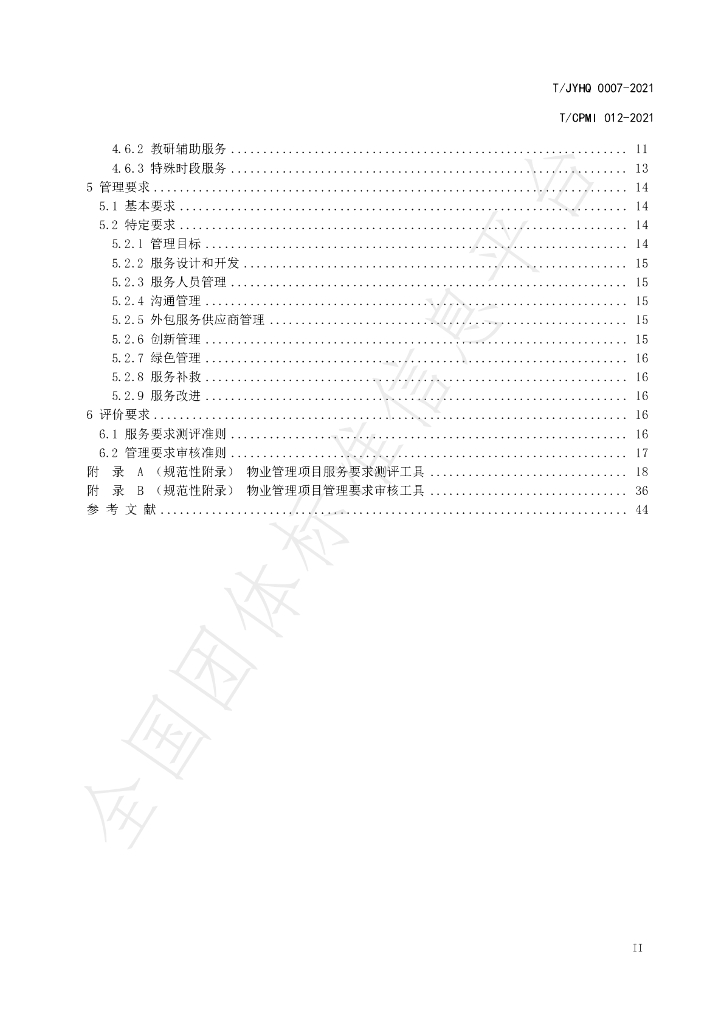 T/JYHQ 0007-2021 标准预览