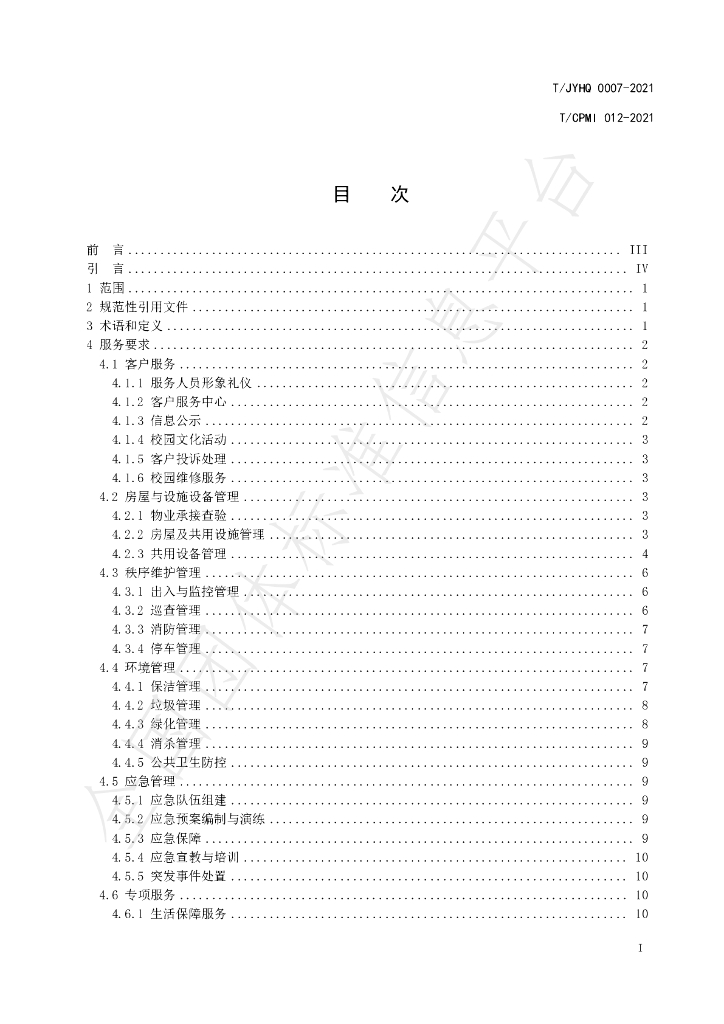 T/JYHQ 0007-2021 标准预览