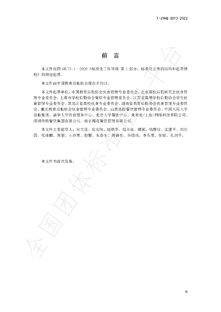 T/JYHQ 0013-2022 标准预览