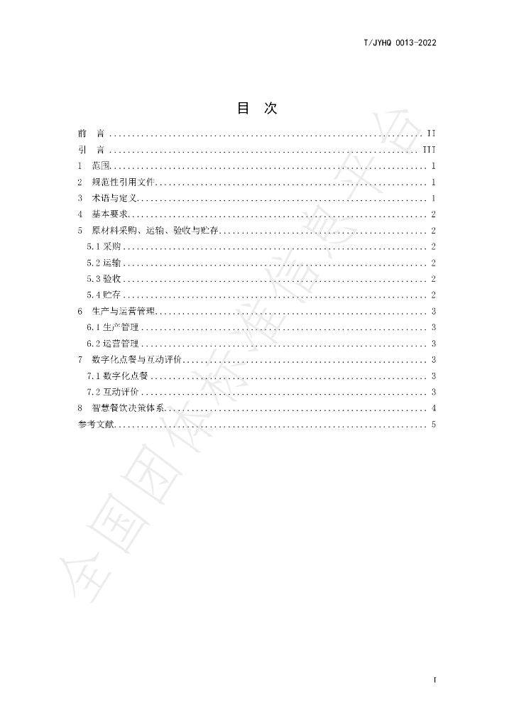 T/JYHQ 0013-2022 标准预览