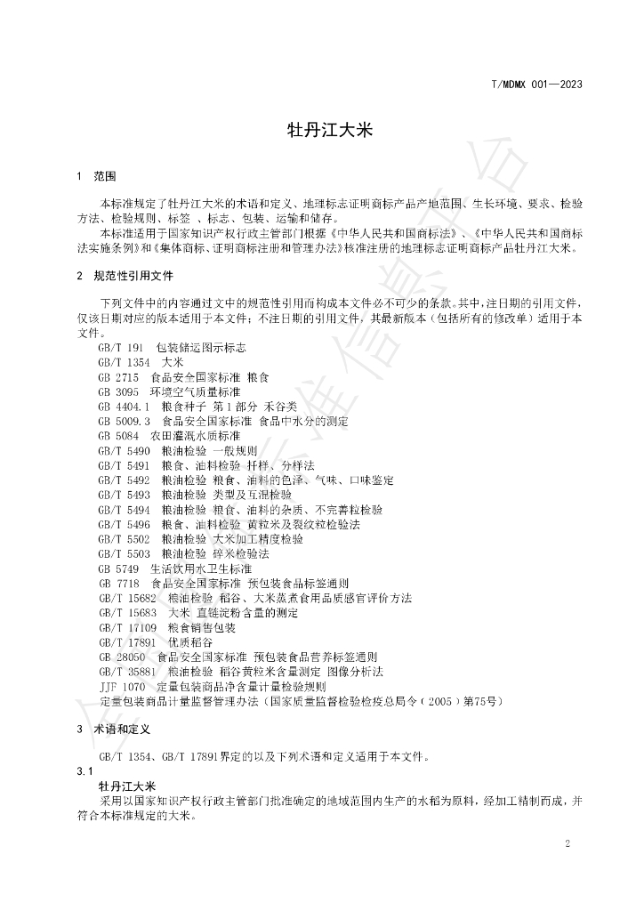 T/MDMX 001-2023 标准预览