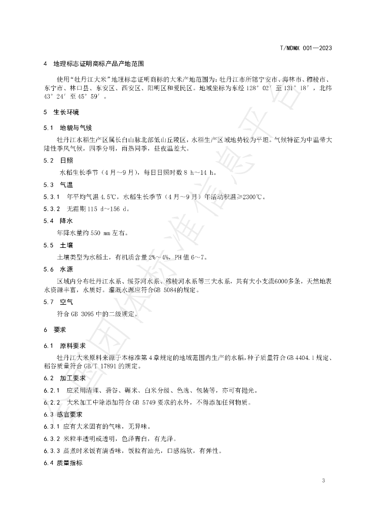 T/MDMX 001-2023 标准预览