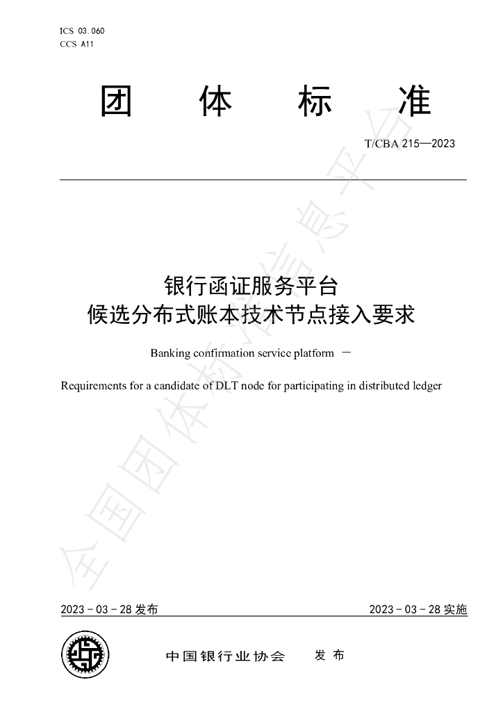 T/CBA 215-2023 标准预览