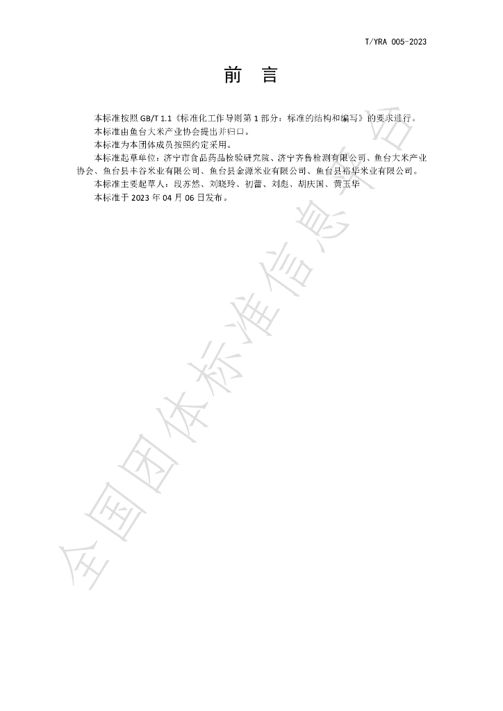 T/YRA 004-2023 标准预览