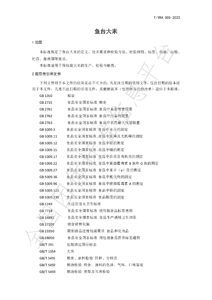 T/YRA 004-2023 标准预览