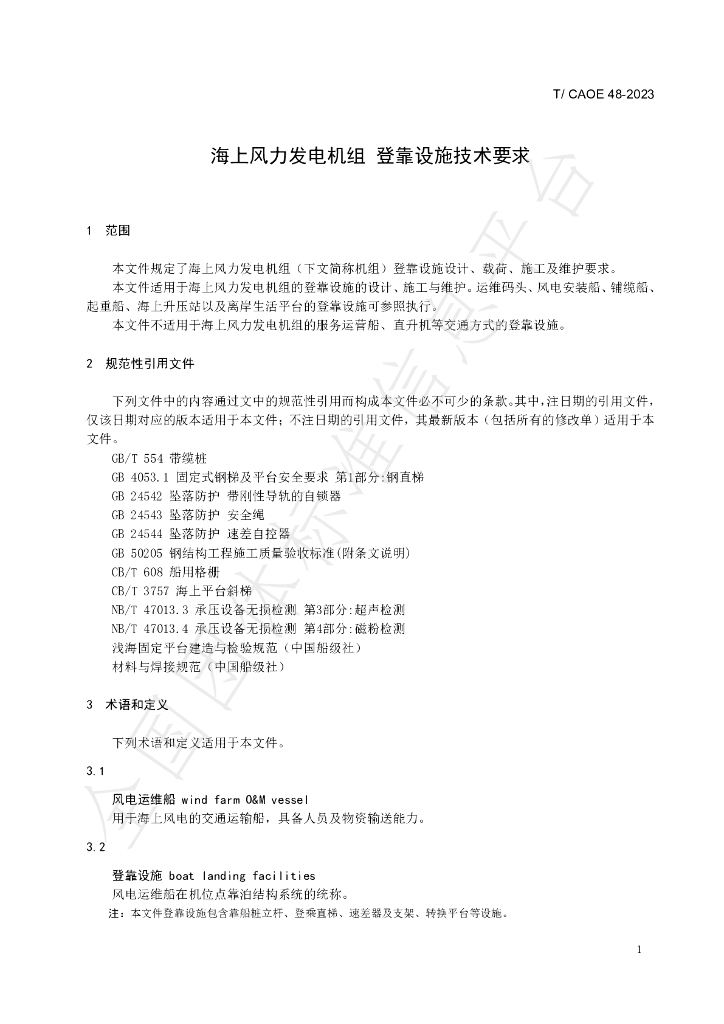 T/CAOE 48-2023 标准预览